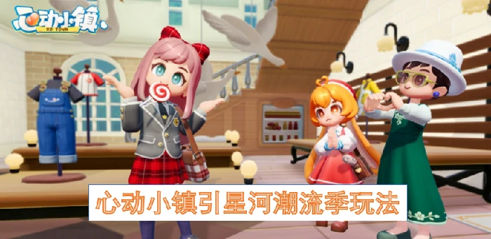 心动小镇引星河潮流季保姆攻略,心动小镇引星河潮流季,心动小镇