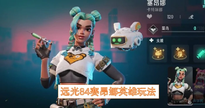 远光84赛昂娜怎么玩,远光84赛昂娜,远光84
