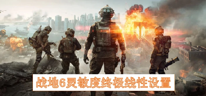 战地6灵敏度终极线性怎么设置,战地6灵敏度终极线性,战地6