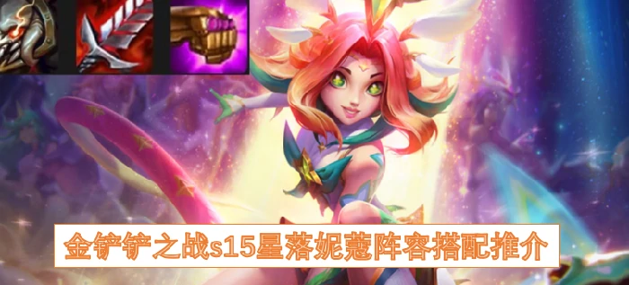 金铲铲之战s15星落妮蔻阵容搭配,金铲铲之战s15星落妮蔻阵容怎么搭配,金铲铲之战,金铲铲之战