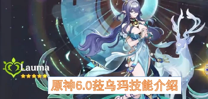 原神6.0菈乌玛技能有哪些,原神6.0菈乌玛技能,原神,原神