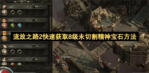 流放之路2怎么快速获取8级未切割精神宝石,流放之路2刷8级未切割精神宝石方法,流放之路2