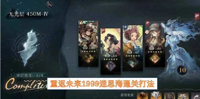 重返未来1999迷思海怎么打,重返未来1999迷思海攻略,重返未来1999