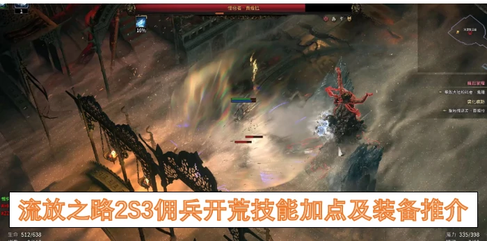 流放之路2S3佣兵开荒技能加点及装备,流放之路2S3佣兵开荒攻略,流放之路2