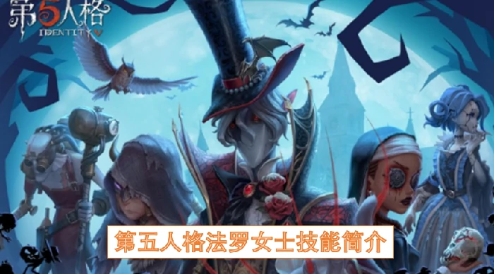 第五人格法罗女士技能是什么,第五人格法罗女士技能,第五人格,第五人格