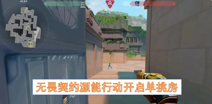无畏契约源能行动单挑房,无畏契约源能行动单挑房怎么开启,无畏契约,无畏契约
