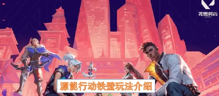 无畏契约源能行动铁壁玩法,无畏契约源能行动铁壁怎么玩,无畏契约源能行动,无畏契约