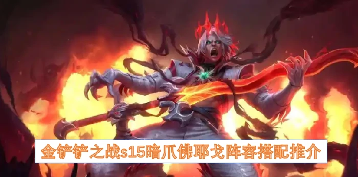金铲铲之战s15暗爪佛耶戈阵容搭配,金铲铲之战s15暗爪佛耶戈阵容,金铲铲之战,金铲铲之战