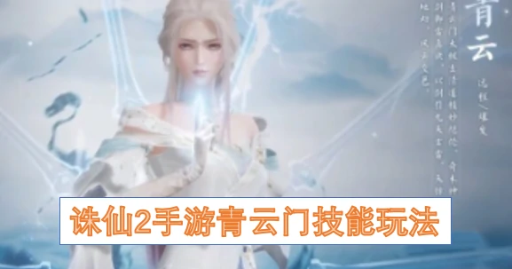 诛仙2手游青云门技能,诛仙2手游青云门技能怎么玩,诛仙2
