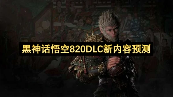 黑神话悟空新DLC解读,黑神话悟空冯骥微博解读