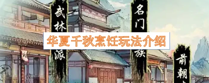 华夏千秋烹饪玩法,华夏千秋怎么烹饪,华夏千秋