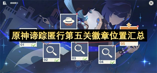 原神谛踪匿行第五关徽章位置一览,原神谛踪匿行拍卖会场替罪羊是谁,原神,原神