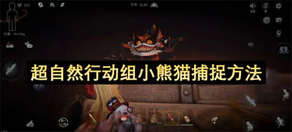 超自然行动组小熊猫怎么捕捉,超自然行动组小熊猫应对方法