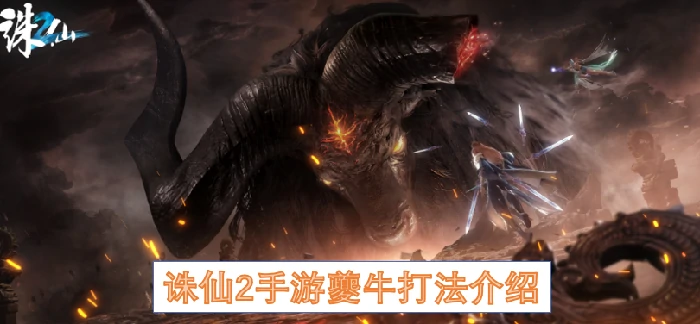 诛仙2手游夔牛打法,诛仙2手游夔牛怎么打,诛仙2