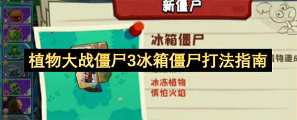 植物大战僵尸3冰箱僵尸怎么打,植物大战僵尸3冰箱僵尸打法攻略,植物大战僵尸3