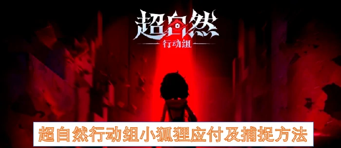 超自然行动组小狐狸捕捉方法,超自然行动组小狐狸,超自然行动组