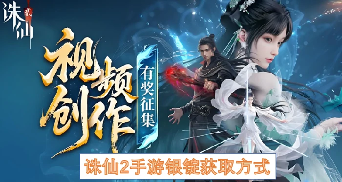 诛仙2手游银锭获取方式,诛仙2手游银锭怎么获取,诛仙2