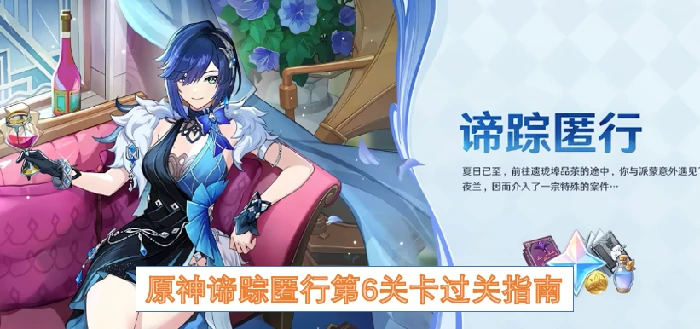 原神谛踪匿行第6关卡怎么过关,原神谛踪匿行第6关卡,原神,原神