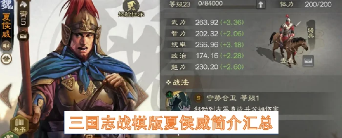 三国志战棋版夏侯威,三国志战棋版夏侯威介绍,三国志战棋版