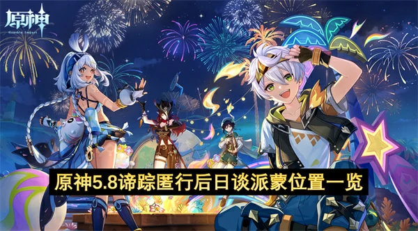 原神5.8谛踪匿行后日谈派蒙位置在哪,原神5.8谛踪匿行攻略,原神,原神