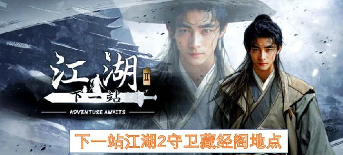 下一站江湖2守卫藏经阁,下一站江湖2守卫藏经阁地点在哪里,下一站江湖2