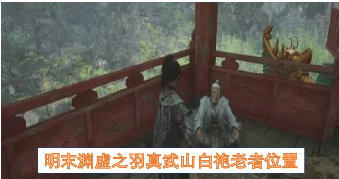 明末渊虚之羽真武山白袍老者,明末渊虚之羽真武山白袍老者在哪里,明末渊虚之羽