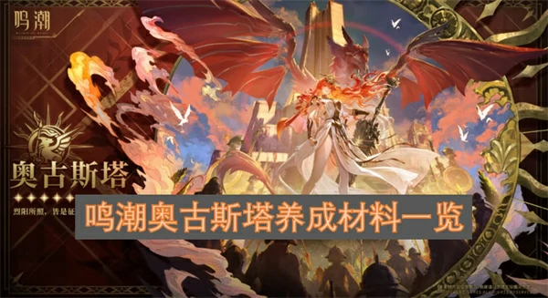 鸣潮奥古斯塔养成材料汇总,鸣潮奥古斯塔养成材料是什么,鸣潮,鸣潮