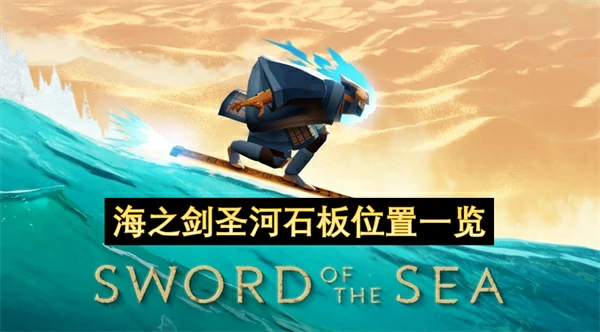 海之剑圣河石板收集,海之剑石板收集攻略,海之剑