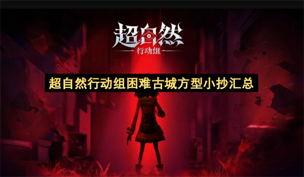 超自然行动组困难古城方型小抄一览,超自然行动组困难古城攻略,超自然行动组