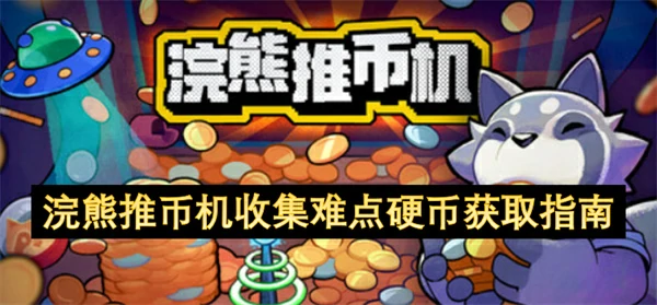 浣熊推币机收集难点硬币怎么获取,浣熊推币机腐烂玉米粒怎么获得,浣熊推币机