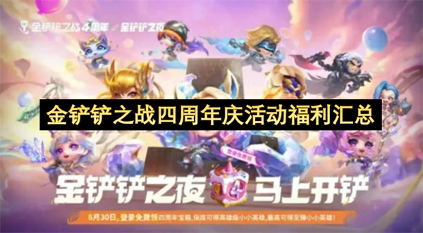 金铲铲之战四周年庆活动福利一览,金铲铲之战四周年庆活动有哪些,金铲铲之战,金铲铲之战