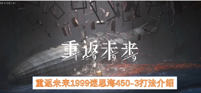 重返未来1999迷思海450 - 3打法,重返未来1999迷思海450 - 3怎么打,重返未来1999