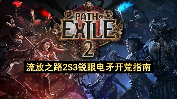 流放之路2S3锐眼电矛开荒思路分享,流放之路2S3锐眼电矛开荒BD推荐,流放之路2