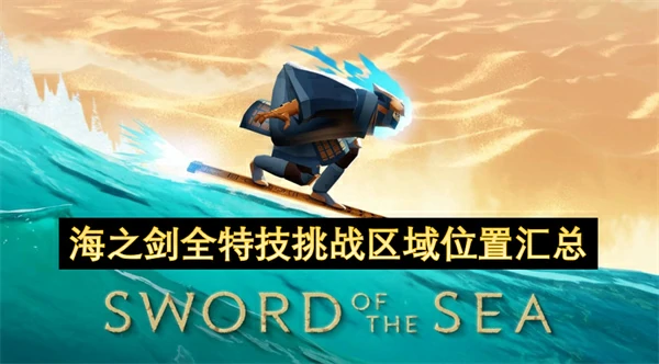海之剑全特技挑战区域位置一览,海之剑全特技挑战区域在哪里,海之剑