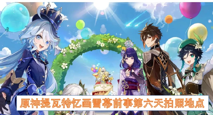原神提瓦特忆画雪幕前事第六天拍照位置,原神提瓦特忆画雪幕前事,原神,原神