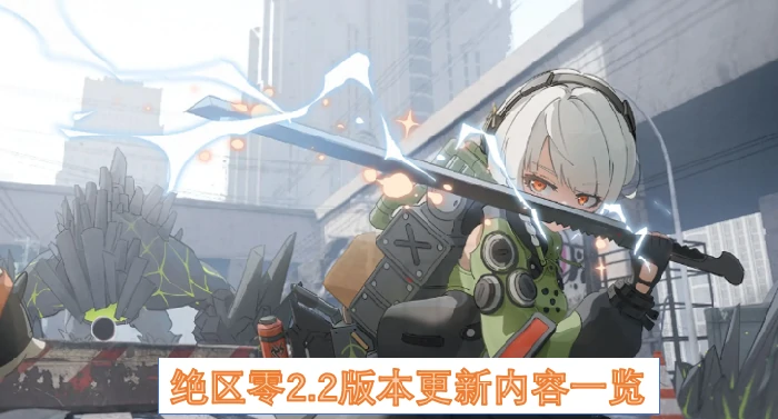 绝区零2.2版本更新内容,绝区零2.2版本更新内容有哪些,绝区零,绝区零