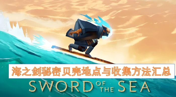 海之剑秘密贝壳地点,海之剑秘密贝壳地点与收集方法,海之剑