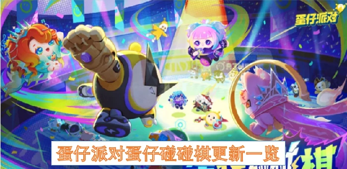 蛋仔派对蛋仔碰碰棋更新什么,蛋仔派对蛋仔碰碰棋,蛋仔派对,蛋仔派对