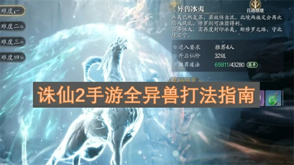 诛仙2手游全异兽打法攻略,诛仙2手游异兽怎么打,诛仙2手游