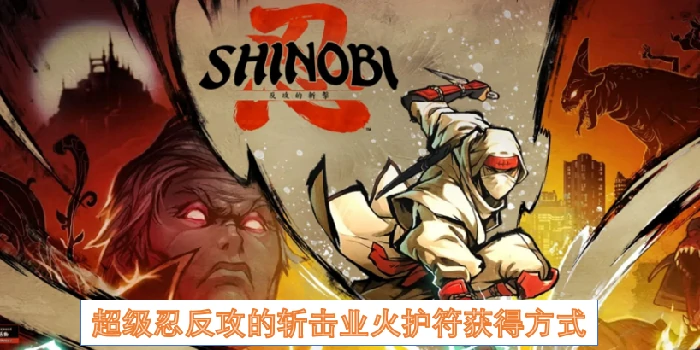 超级忍反攻的斩击业火护符,超级忍反攻的斩击业火护符怎么获得,超级忍反攻的斩击