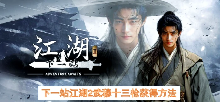 下一站江湖2武穆十三枪怎么获得,下一站江湖2武穆十三枪,下一站江湖2