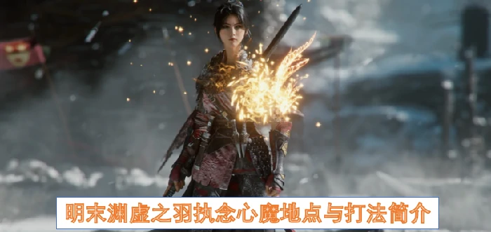 明末渊虚之羽执念心魔怎么打,明末渊虚之羽执念心魔地点,明末渊虚之羽