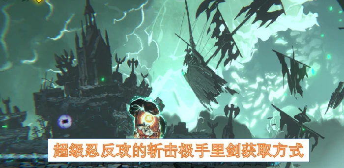 超级忍反攻的斩击极手里剑怎么获取,超级忍反攻的斩击极手里剑,超级忍反攻的斩击