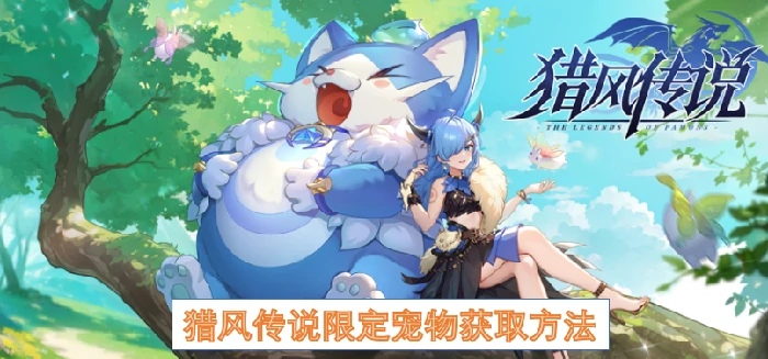 猎风传说限定宠物怎么获得,猎风传说限定宠物,猎风传说