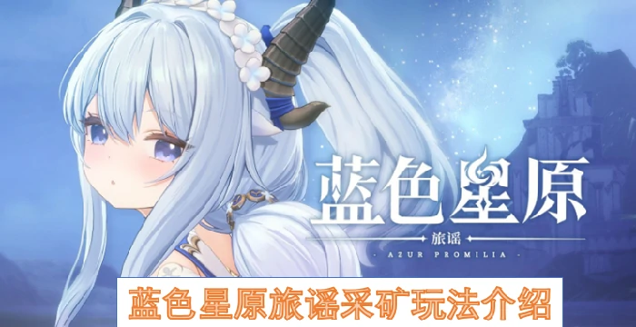 蓝色星原旅谣采矿,蓝色星原旅谣采矿玩法,蓝色星原旅谣