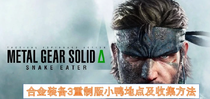 合金装备3重制版小鸭地点及收集方法,合金装备3重制版多勒姆其伊小鸭收集方法,合金装备3