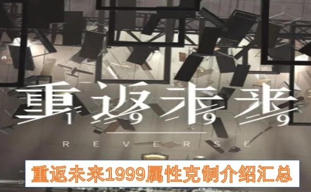 重返未来1999属性克制,重返未来1999属性克制介绍,重返未来1999