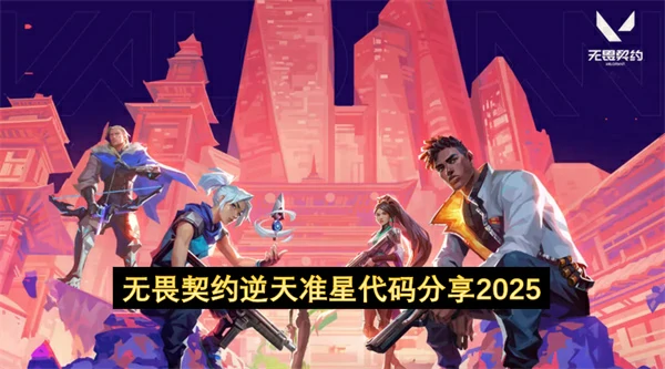 无畏契约逆天准星代码推荐,无畏契约逆天准星代码大全分享2025,无畏契约,无畏契约