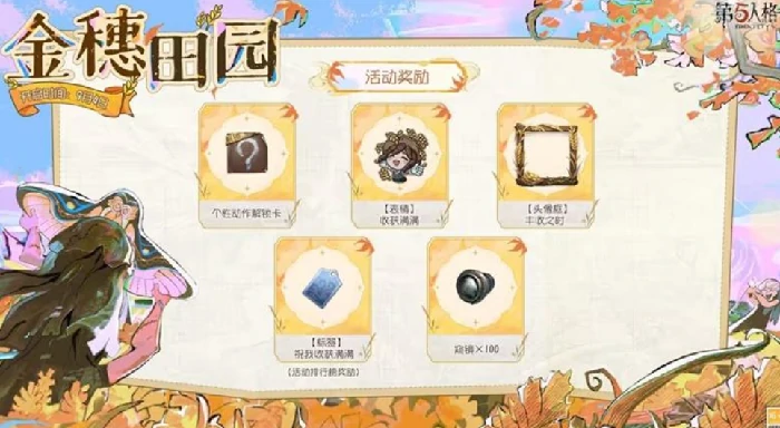 第五人格金穗田园活动,第五人格金穗田园活动正式开启,第五人格,第五人格