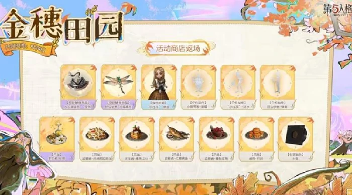 第五人格金穗田园活动,第五人格金穗田园活动正式开启,第五人格,第五人格